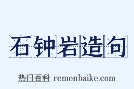 石钟岩造句是什么意思的图片